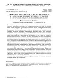 Синхронное внедрение искусственного интеллекта и фармакологических когнитивных улучшений в образовании: социально-философский анализ