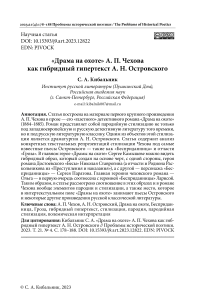 «Драма на охоте» А. П. Чехова как гибридный гипертекст А. Н. Островского