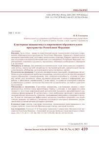 Кластерные инициативы в современном образовательном пространстве Республики Мордовия