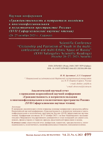 Аналитический научный отчет о проведении Всероссийской научной конференции «Гражданственность и патриотизм молодежи в многоконфессиональном и полиэтничном пространстве России» (XVII Сафаргалиевские научные чтения)