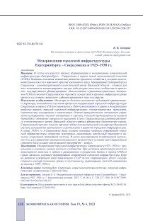 Модернизация городской инфраструктуры Екатеринбурга - Свердловска в 1923-1930 гг