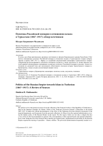 Политика Российской империи в отношении ислама в Туркестане (1867-1917): обзор источников