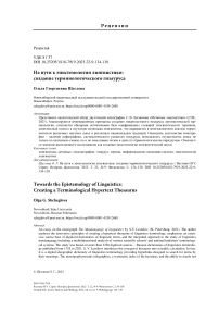 На пути к эпистемологии лингвистики: создание терминологического гизауруса