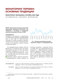 Мониторинг экономики: сентябрь 2023 года