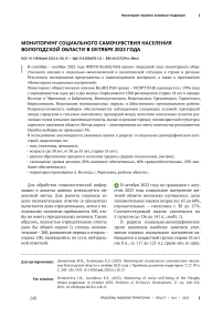 Мониторинг социального самочувствия населения Вологодской области в октябре 2023 года