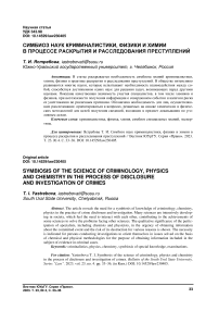 Симбиоз наук криминалистики, физики и химии в процессе раскрытия и расследования преступлений