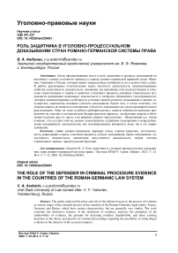 Роль защитника в уголовно-процессуальном доказывании стран романо-германской системы права