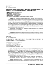 Повышение энергоэффективности асинхронной электрической машины за счет оптимизации удельных показателей
