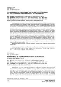 Управление спортивно-педагогическим образованием: социокультурная направленность исследования