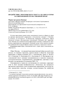 Воздействие «московского текста» на образ героя в современной отечественной прозе