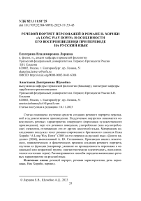Речевой портрет персонажей в романе Н. Хорнби «A long way down» и особенности его воспроизведения при переводе на русский язык