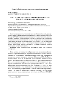 Опыт реконструкции истории одного детства: роман П. Модиано «Дора Брюдер»