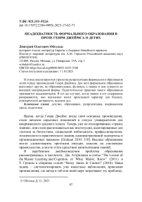 Неадекватность формального образования в прозе Генри Джеймса о детях