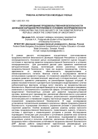 Прогнозирование продовольственной безопасности Донецкой Народной Республики в условиях неопределенности