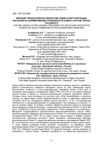 Влияние предпосевной обработки семян и вегетирующих растений на формирование урожайности новых сортов гороха посевного