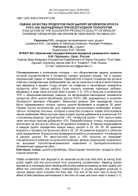 Оценка качества продуктов убоя цыплят-бройлеров кросса Росс-308, выращенных при безотходной технологии