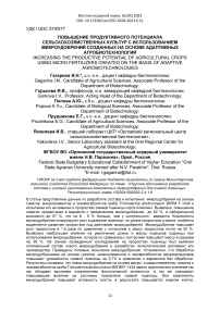 Повышение продуктивного потенциала сельскохозяйственных культур с использованием микроудобрений созданных на основе адаптивных агробиотехнологий