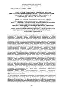 Влияние цифровизации на управление землями сельскохозяйственного назначения в Орловской области