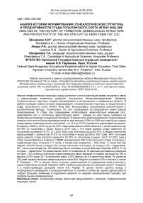 Анализ истории формирования, генеалогической структуры и продуктивности стада голштинского скота ФГБНУ ФНЦ ЗБК