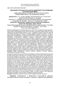 Кадровый потенциал как фактор цифровой трансформации аграрной экономики