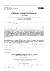 Терминологический тезаурус М. М. Бахтина в современном российском достоевсковедении