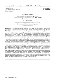 «Книги не товар»: книгоиздатели и книготорговцы в записных тетрадях Достоевских 1875-1877 гг