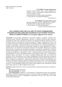 Креативное письмо как инструмент повышения учебной мотивации школьников к изучению второго иностранного языка (на материале французского языка)