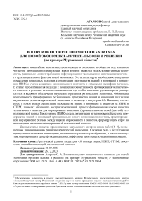 Воспроизводство человеческого капитала для новой экономики Арктики: вызовы и решения (на примере Мурманской области)