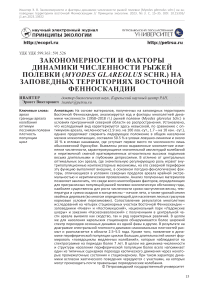 Закономерности и факторы динамики численности рыжей полевки (Myodes glareolus Schr.) на заповедных территориях Восточной Фенноскандии