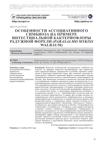 Особенности ассоциативного симбиоза на примере интестинальной бактериофлоры радужной форели (Parasalmo mykiss walbaum)