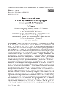 Евангельский текст и идея проективности литературы в наследии Н. Ф. Федорова
