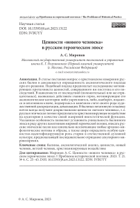 Ценности «нового человека» в русском героическом эпосе