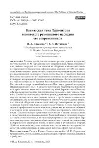 Кавказская тема Лермонтова в контексте рукописного наследия его современников