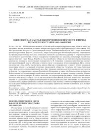 Общественная мысль в обеспечении безопасности в период польского восстания 1863-1864 годов