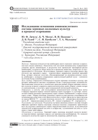 Исследование изменения аминокислотного состава зерновых колосовых культур в процессе созревания