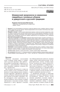 Шаманский микрокосм в символике свадебных головных уборов в удмуртской и русской традиции