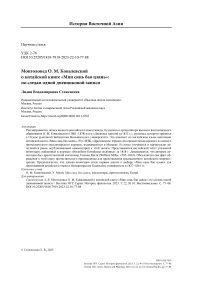 Монголовед О. М. Ковалевский о китайской книге «Мин Синь Бао Цзянь»: по следам одной дневниковой записи