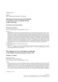 Эволюция взглядов руководства Японии на военную угрозу со стороны России в 1895-1916 годах