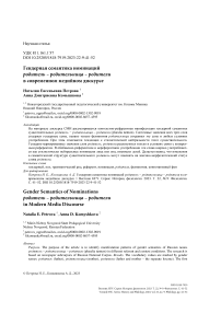 Гендерная семантика номинаций родитель - родительница - родители в современном медийном дискурсе