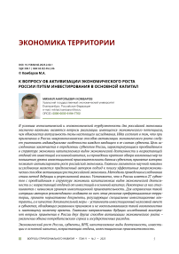 К вопросу об активизации экономического роста России путем инвестирования в основной капитал