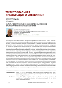 Эмпирический анализ российского и зарубежного опыта укрупнения муниципалитетов