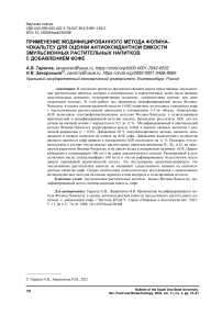 Применение модифицированного метода Фолина-Чокальтеу для оценки антиоксидантной емкости эмульсионных растительных напитков с добавлением кофе