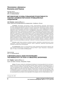 Методические основы повышения продуктивности рабочего времени персонала промышленных предприятий