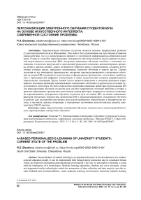 Персонализация электронного обучения студентов вуза на основе искусственного интеллекта: современное состояние проблемы