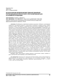 Использование модели множественной линейной регрессии для краткосрочного прогнозирования цен на калийную продукцию