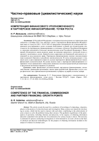 Компетенция финансового уполномоченного и партнерское финансирование: точки роста