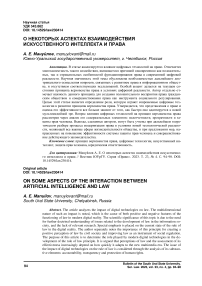 О некоторых аспектах взаимодействия искусственного интеллекта и права