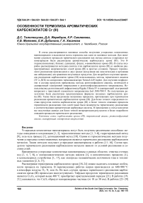 Особенности термолиза ароматических карбоксилатов Cr (III)