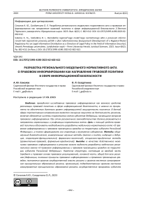 Разработка регионального модельного нормативного акта о правовом информировании как направление правовой политики в сфере информационной безопасности