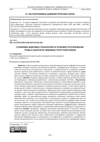 О влиянии цифровых технологий на правовое регулирование труда и занятости уязвимых групп работников